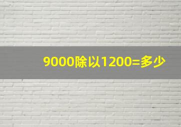 9000除以1200=多少