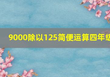 9000除以125简便运算四年级