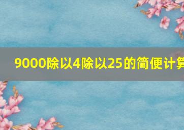 9000除以4除以25的简便计算