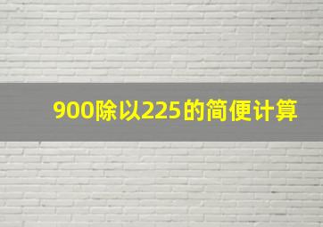 900除以225的简便计算