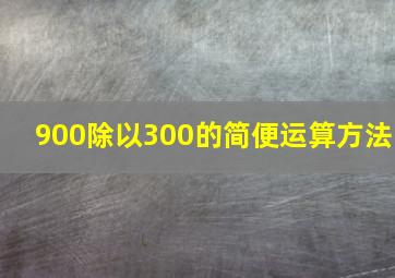 900除以300的简便运算方法