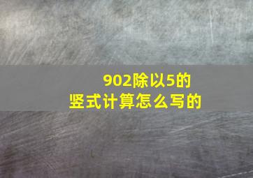 902除以5的竖式计算怎么写的