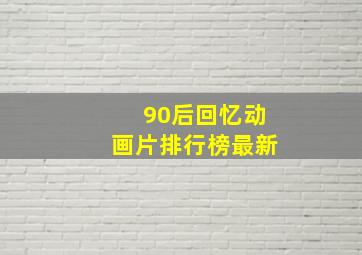 90后回忆动画片排行榜最新