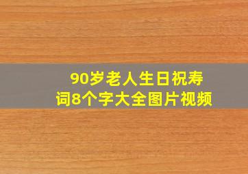 90岁老人生日祝寿词8个字大全图片视频