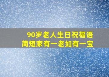 90岁老人生日祝福语简短家有一老如有一宝