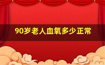 90岁老人血氧多少正常