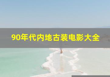 90年代内地古装电影大全