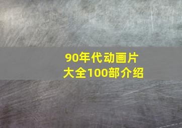 90年代动画片大全100部介绍