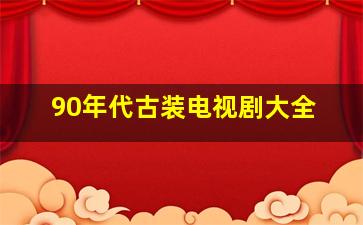 90年代古装电视剧大全