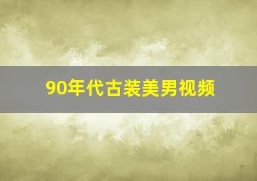 90年代古装美男视频