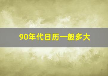 90年代日历一般多大