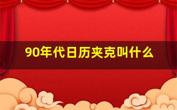 90年代日历夹克叫什么