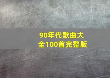 90年代歌曲大全100首完整版