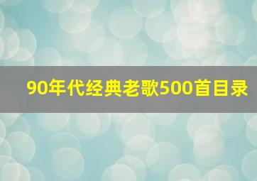 90年代经典老歌500首目录