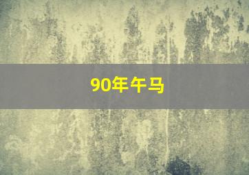 90年午马