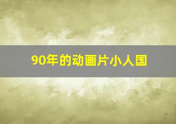 90年的动画片小人国