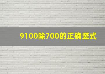 9100除700的正确竖式