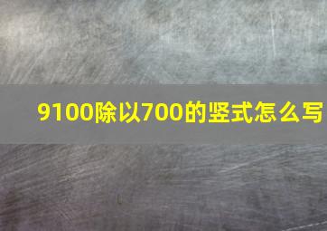 9100除以700的竖式怎么写