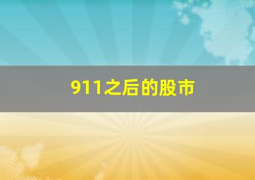 911之后的股市