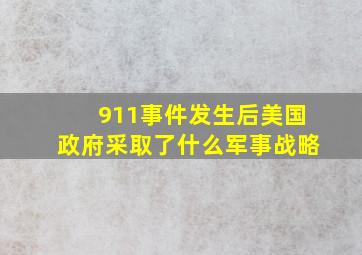 911事件发生后美国政府采取了什么军事战略