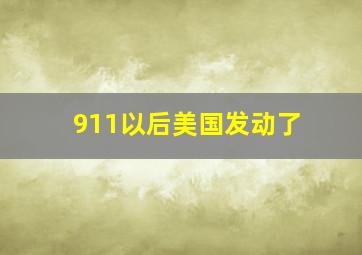 911以后美国发动了