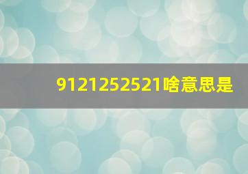 9121252521啥意思是