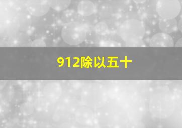 912除以五十