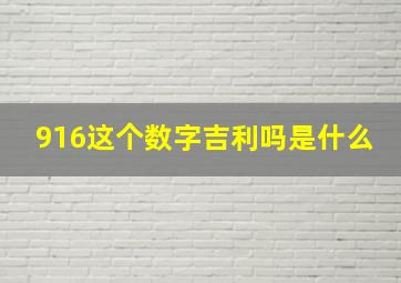 916这个数字吉利吗是什么