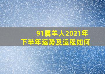 91属羊人2021年下半年运势及运程如何