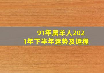 91年属羊人2021年下半年运势及运程