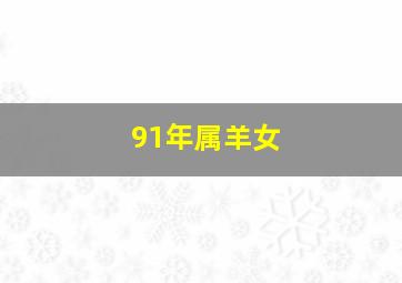 91年属羊女