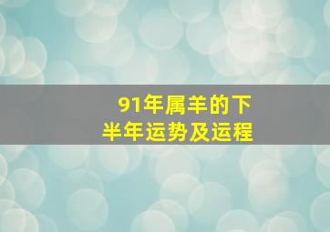 91年属羊的下半年运势及运程