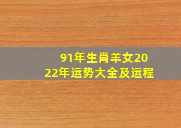 91年生肖羊女2022年运势大全及运程