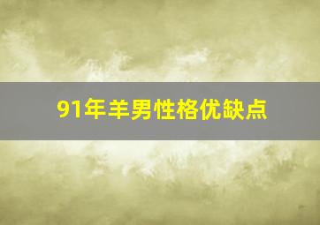 91年羊男性格优缺点