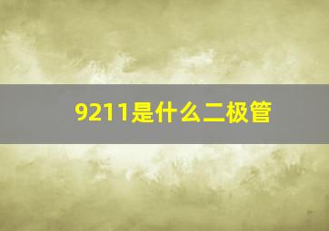 9211是什么二极管