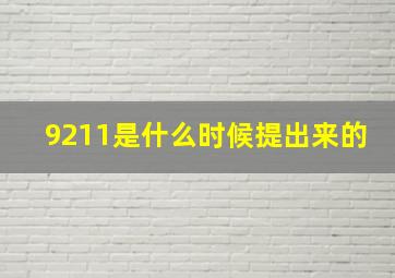 9211是什么时候提出来的