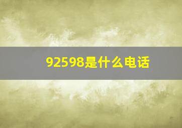 92598是什么电话