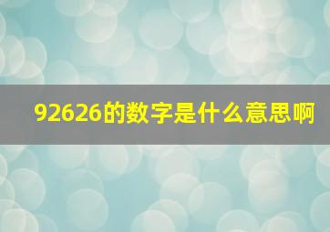 92626的数字是什么意思啊