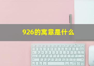 926的寓意是什么