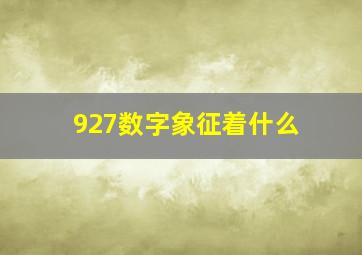 927数字象征着什么