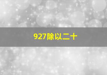 927除以二十