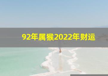 92年属猴2022年财运