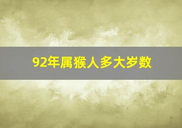 92年属猴人多大岁数