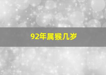 92年属猴几岁