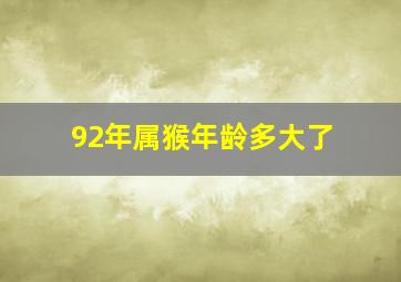 92年属猴年龄多大了