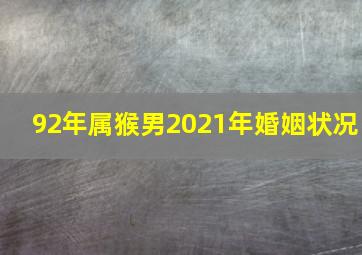 92年属猴男2021年婚姻状况