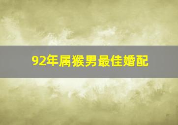 92年属猴男最佳婚配