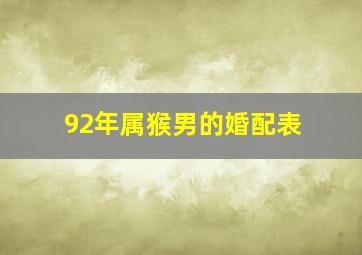 92年属猴男的婚配表