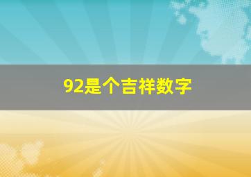 92是个吉祥数字