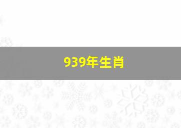 939年生肖